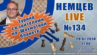 Немцев Live № 134. Турнир на шахматной планете. 29.07.2018. Обучение шахматам