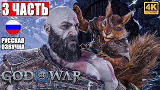 ПРОХОЖДЕНИЕ GOD OF WAR RAGNAROK [4K]  Часть 3  Русская Озвучка  Год оф Вар Рагнарёк на PS5