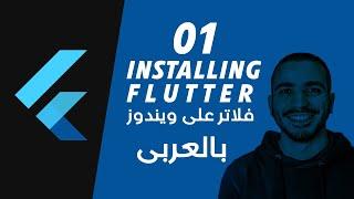 001- Installing Flutter & Android Studio in windows تنصيب فلاتر على الويندوز