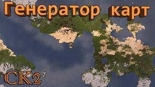 СОЗДАЙ СВОЮ КАРТУ В Crusader Kings 2: CK2 Generator