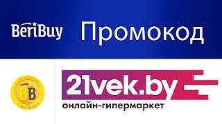 Промокоды 21 век 2023. Новые промокоды 21vek by каждый день на товары для дома