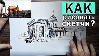 КАК РИСОВАТЬ СКЕТЧИ? (ЭТО повысит твой НАВЫК). Урок рисования поэтапно