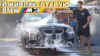 ОТМЫВАЮ УБИТУЮ BMW M3 ПО НИЗУ РЫНКА