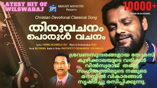 NEW MALAYALAM CHRISTIAN SONG | THIRUVACHANAM PORUL VACHANAM | WILSAWARAJ SONG | MALAYALAM SONGS