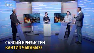 Саясий кризистен кантип чыгабыз?