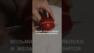 РИТУАЛ ИСПОЛНИТ ВАШИ ЖЕЛАНИЯ #shots #магия #заговоры #обряды #ритуалы #ритуал #деньги #любовь #маг