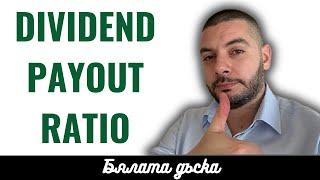 Какво е Dividend Payout Ratio? | Кратко, Точно, Ясно | Бялата дъска #29