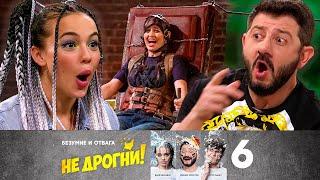 Не дрогни! | Выпуск 6