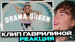 GAVRILINA - Drama Queen (ПРЕМЬЕРА КЛИПА 2024) | РЕАКЦИЯ НА ЮЛИЯ ГАВРИЛИНА КОРОЛЕВА ДРАМЫ КЛИП