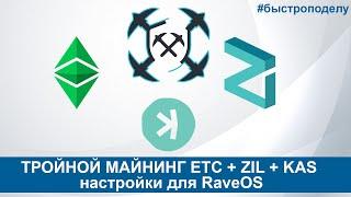 ТРОЙНОЙ МАЙНИНГ ETC + ZIL + KAS настройки для RaveOS