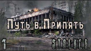 Проходим S.T.A.L.K.E.R. Путь в Припять #1