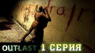 Психиатрическая больница! Включить бензонасос Outlast 1 часть Прохождение #1 Horror games