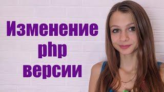 Как изменить php версию для хостинга на ispmanager панели 