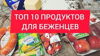 ТОП 10 ПРОДУКТОВ ДЛЯ БЕЖЕНЦЕВ В ГЕРМАНИИ!