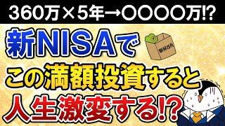 【人生激変】新NISAで360万×5年の満額投資を続けると、将来は〇〇〇〇万円に！？