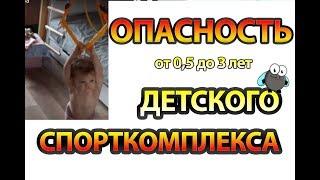 Почему ОПАСНЫ Детские спортивные комплексы для детей до 3 лет