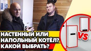 Какой газовый котёл выбрать для дома? | Настенный котёл или напольный котёл?