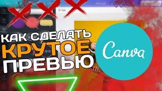 Как сделать превью на пк без программ || canva!!!