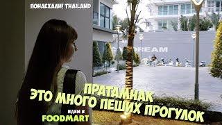 ПРАТАМНАК, пешком до FOODMART Pattaya Thailand ПАТТАЙЯ 2019