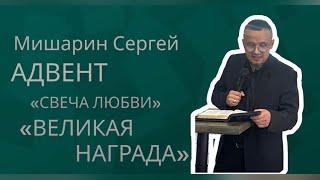 18.12 Воскресное богослужение. Проповедовал Сергей Мишарин."Великая награда".  "Адвент- Свеча Любви"