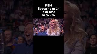 КВН Борец пришел в детский сад за сыном #shorts