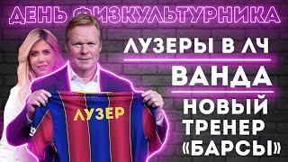 Куман уволен – кто возглавит Барселону? / Кто облажается в ЛЧ? | День Физкультурника