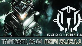 Warframe: Торговец 06.04 Скин Одонаты + Патч 22.17.1.1