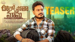 Oorellipotha Mama Teaser || JDV Prasad || Shruthi Rao || Telugu Web Series || Infinitum Media