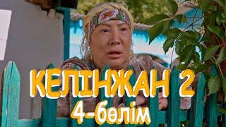 «Келінжан 2» телехикаясы. 4-бөлім / Телесериал «Келинжан 2». 4-серия