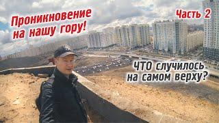 09| ЖК Люберецкий | Проник на гору! Продолжение!