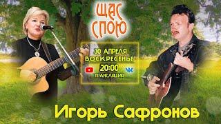 ЩАС СПОЮ. Игорь Сафронов (#14)