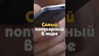 Самый популярный и продаваемый смартфон в мире