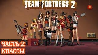 Team Fortress 2. Часть 2: Классы