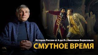 История России. Лекция 18. Смутное время | History Lab