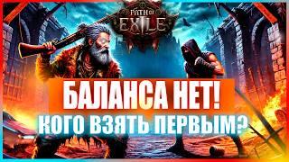 PATH OF EXILE 2 - БАЛАНСА НЕТ! ВЫБЕРИ КЛАСС ПРАВИЛЬНО ИНАЧЕ ИСПОРТИШЬ ВПЕЧАТЛЕНИЕ О POE 2 (ПОЕ 2)