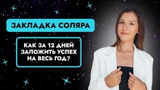 Закладка Соляра. Как за 12 создать успех на весь следующий год?