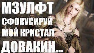 ФОКУСИРОВКА КРИСТАЛА В МЗУЛФТЕ | ГОЛОВОЛОМКА SKYRIM