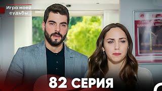 Игра моей судьбы 82 Серия (Русский Дубляж) FULL HD