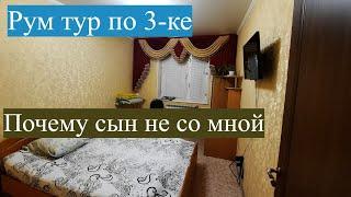 Room Tour (рум тур)  по 3 комнатной квартире, почему сын живет не со мной