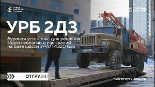 Буровая установка УРБ 2Д3 на базе шасси УРАЛ 4320 6х6. Отгрузка. Видео от ЗБТ