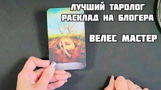 ЛУЧШИЙ ТАРОЛОГ и ПСИХОЛОГ делает РАСКЛАД на Сергея Марченко, блогера ВЕЛЕС мастер