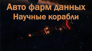 Авто фарм зашифрованных данных с научных кораблей в Elite Dangerous. Лучший фарм материалов ГАЙД.