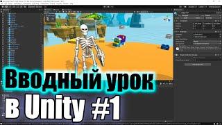 Вводный урок в интерфейс Unity #1