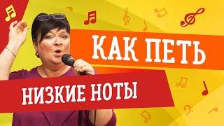 Как петь низкие ноты // Уроки вокала