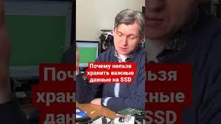 Почему нельзя хранить важные данные на SSD