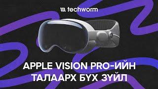 Ирээдүйн төхөөрөмж Apple Vision Pro | Techworm Podcast