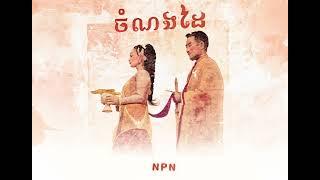 NPN - ចំណងដៃ