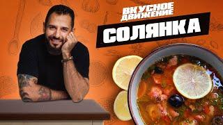 Мясная Солянка. Пошаговый рецепт красивого, вкусного и наваристого супа от Кости Оганезова