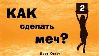 Как в домашних условиях сделать меч?