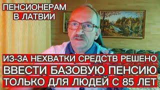 ИЗ-ЗА НЕХВАТКИ СРЕДСТВ В ЛАТВИИ РЕШЕНО ВВЕСТИ БАЗОВУЮ ПЕНСИЮ ТОЛЬКО ДЛЯ ЛЮДЕЙ С 85 ЛЕТ